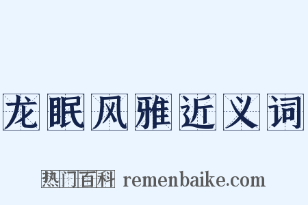 龙眠风雅近义词是什么意思的图片